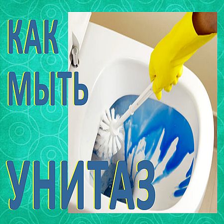 Чистка УНИТАЗА. Как отмыть туалет от налета и ржавчины (2016) WEBRip