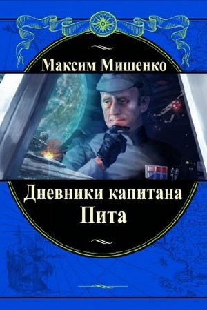 Мишенко Максим - Дневники капитана Пита (Аудиокнига)