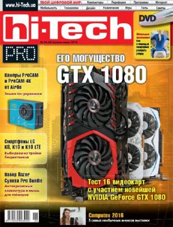 Hi-Tech Pro №4-6 (апрель-июнь 2016)