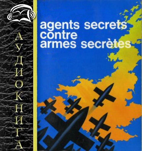 Бержье Жак - Секретные агенты против секретного оружия (Аудиокнига)     