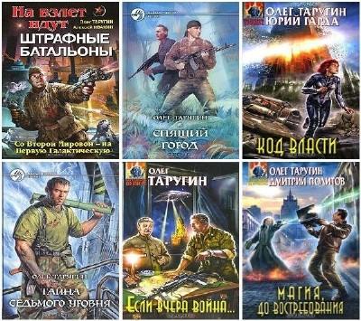 Олег Таругин - Сборник (16 книг)