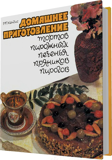 Кенгис Р.П. - Домашнее приготовление тортов, пирожных, печенья, пряников, пирогов (4-е издание)