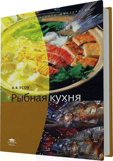 Усов В.В. - Рыбная кухня