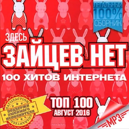 Top 100 Зайцев.Нет Август 2016 (2016)