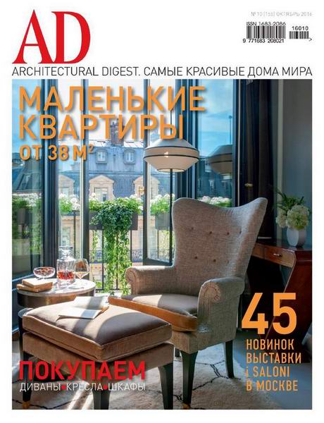 AD / Architectural Digest №10 (октябрь 2016) Россия