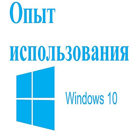 Опыт использования Windows 10. Проблемы, плюсы, минусы, способы решений (2016) WEBRip