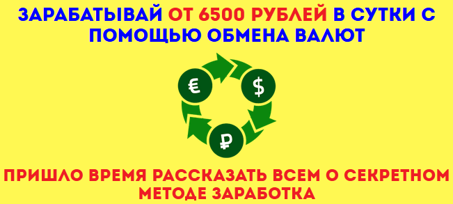 Обучающая система "Доход на обмене" - от 6500 рублей в сутки с помощью обмена валют Fb86fca6777a4bb8092f83c129889a9e