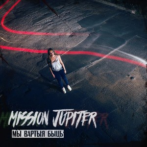 Mission Jupiter - Мы вартыя быць [Single] (2016)