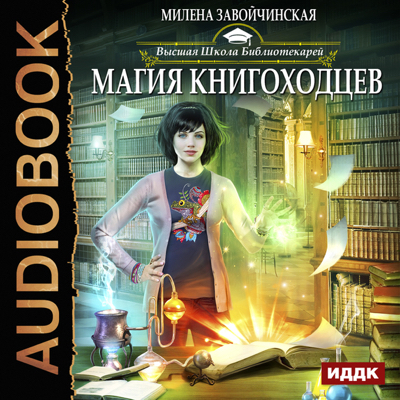 Завойчинская Милена - Магия книгоходцев  (Аудиокнига)