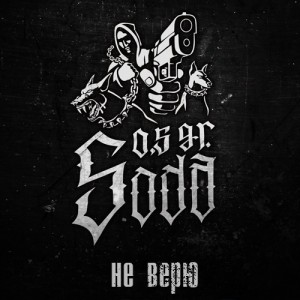 0,5gr.Soda - Не Верю [EP] (2016)