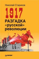 1917. Разгадка «русской» революции (Аудиокнига)