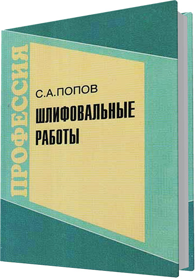Попов С.А. - Шлифовальные работы (2-е издание)