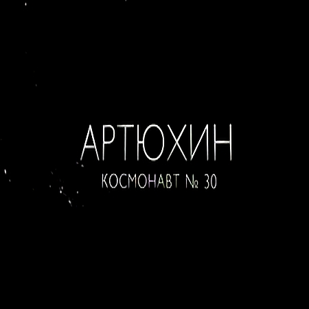 Артюхин. Космонавт № 30 (2016) TVRip