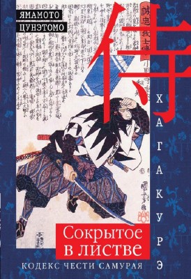 Цунэтомо Ямамото - Хагакурэ. Сокрытое в листве. Кодекс чести самурая
