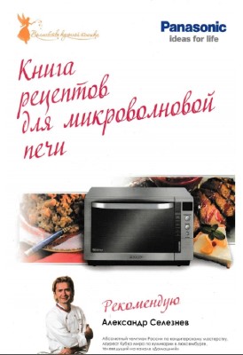 Александр Селезнев - Книга рецептов для микроволновой печи Panasonic