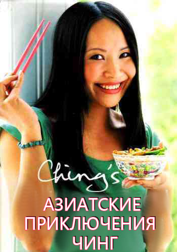 Food Network. Азиатские приключения Чинг (1-10 серии из 10) / Ching's Amazing Asia (2015) HDTVRip (AVC)