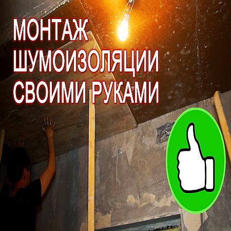 Монтаж шумоизоляции потолка в квартире своими руками (2016) WEBRip
