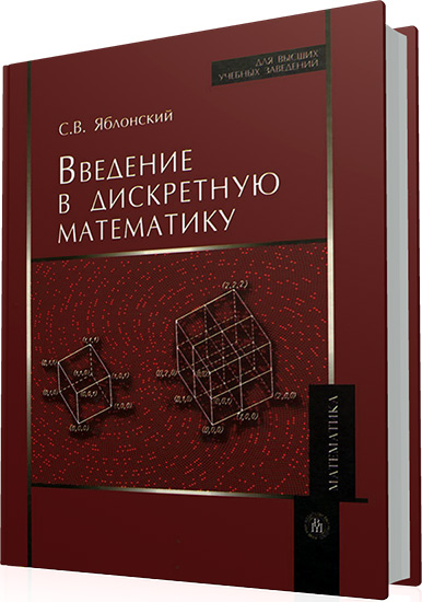 Яблонский С.В. - Введение в дискретную математику (5-е издание)