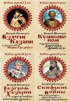Войны Древней Руси. Сборник (5 книг)