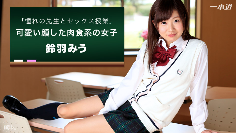 [1pondo.tv] Suzuha Miu - Longing of the teacher in the classroom and the SEX [092716 392] [uncen] [2016 ., Blowjobs, Creampie, Doggy Style, Straight Sex, 360p]