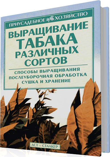 Сергеев А.Н. - Выращивание табака различных сортов