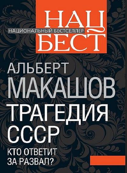  Альберт Макашов - Трагедия СССР. Кто ответит за развал  (Аудиокнига)     