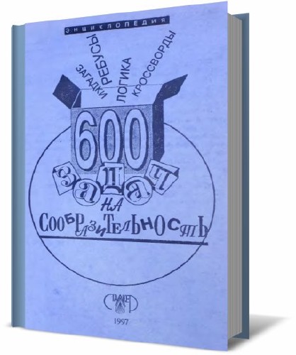 600 задач на сообразительность: Энциклопедия