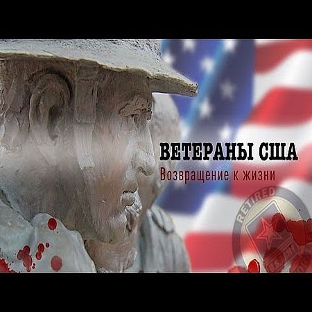 Ветераны США. Возвращение к жизни (2016) WEB-DLRip 720р