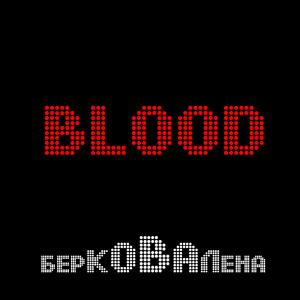 Берковалена -  Blood (Single) (2016)