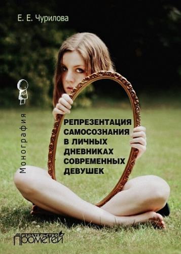Екатерина Чурилова - Репрезентация самосознания в личных дневниках современных девушек