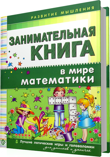 Гордиенко Н.И., Гордиенко С.А. - Занимательная книга. В мире математики
