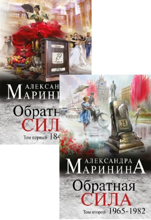 Александра Маринина - Обратная сила. В 2-х томах