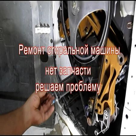 Ремонт стиральной машинки. Если нет запчасти (2016) WEBRip