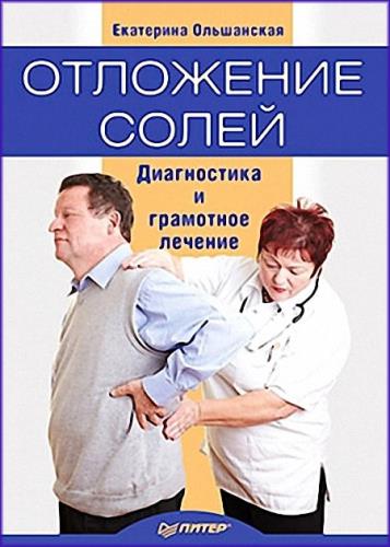 Екатерина Ольшанская - Отложение солей. Диагностика и грамотное лечение