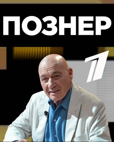 Познер. Интервью с Сергеем Шнуровым (10.10.2016) SATRip