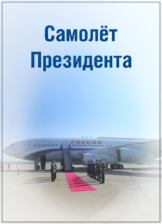 Самолёт Президента (10.10.2016) HDTVRip (720p)