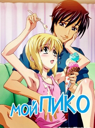Boku no Piko / My Pico /   (Katsuyoshi Yatabe / Natural High) [OVA] (ep. 1-3) [cen] [2006-2008, Traps, Crossdressing, Small Tits, Yaoi, Oral / Anal sex, Comedy, Gender Bender, One Shot, Smut, Shotacon, DVDRip] [jap / rus]