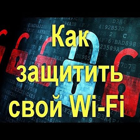 Как защитить свой Wi-Fi (2016) WEBRip