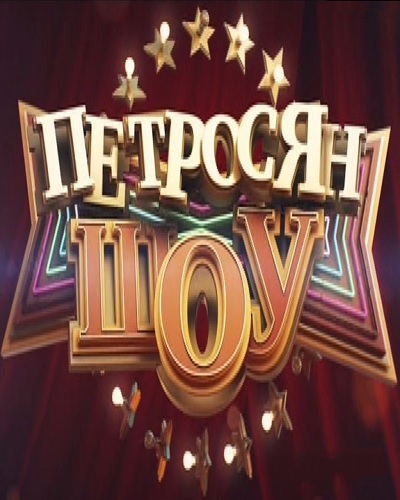 Петросян Шоу (14.10.2016) SATRip