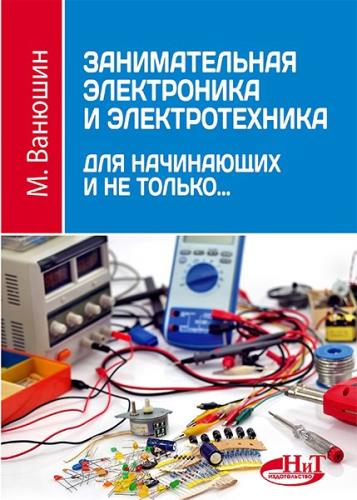 Занимательная электроника и электротехника для начинающих и не только (2016) 