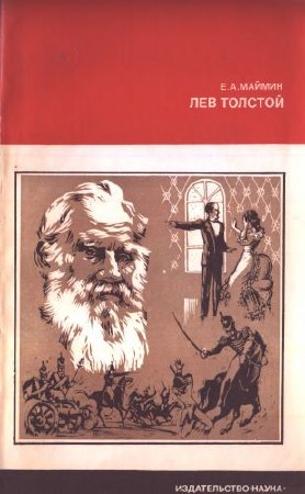 Маймин Е.А - Лев Толстой. Путь писателя
