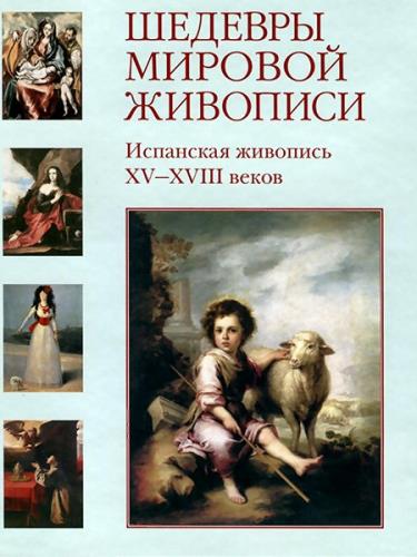 Шедевры мировой живописи. Испанская живопись XV-XVIII веков (2008) 