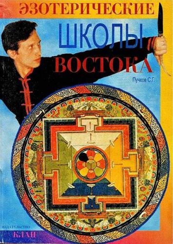 Пучков С.Г. - Эзотерические школы востока (2005) 