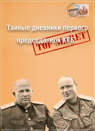 Секретная папка. Тайные дневники первого председателя КГБ (2016) SATRip