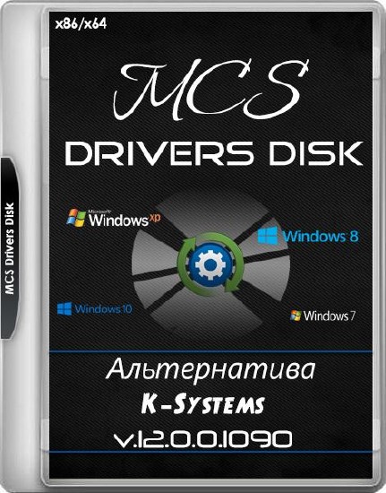 MCS Drivers Disk v.12.0.0.1090 (2016/RUS/MULTi4)