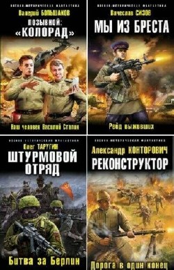 Военно-историческая фантастика - Сборник (124 книги)