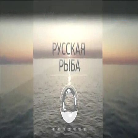 Русская рыба (2016) SATRip