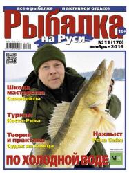 Рыбалка на Руси №11 (ноябрь 2016)