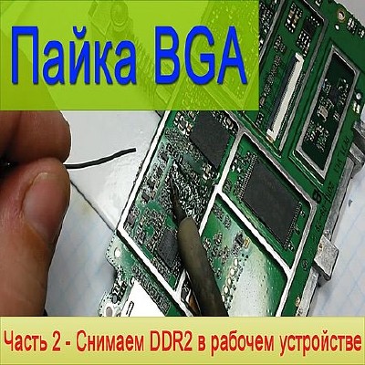 Пайка BGA. Снимаем DDR2 в рабочем устройстве (2016) WEBRip
