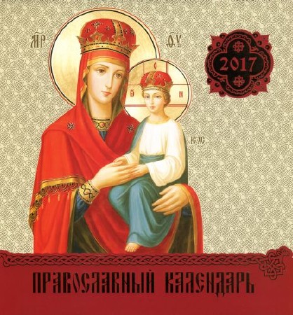 Коллектив - Православный календарь на 2017 год. Иконы Пресвятой Богородицы
